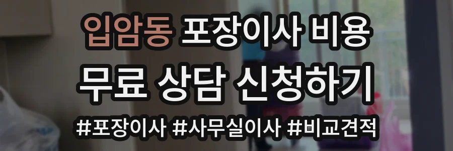 입암동 포장이사 비용
