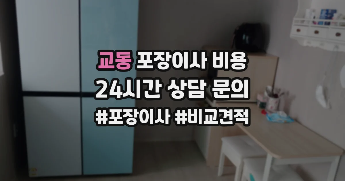 교동 포장이사 비용