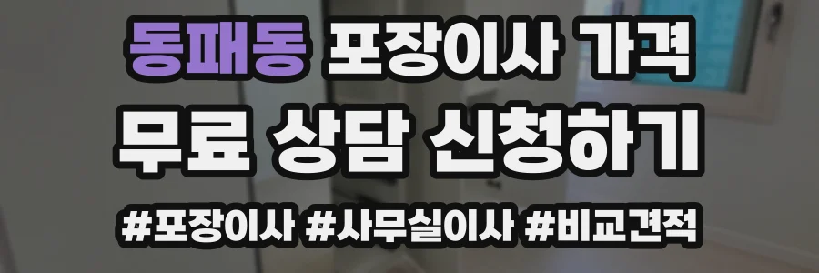 동패동 포장이사 가격