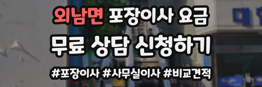 외남면 포장이사 요금