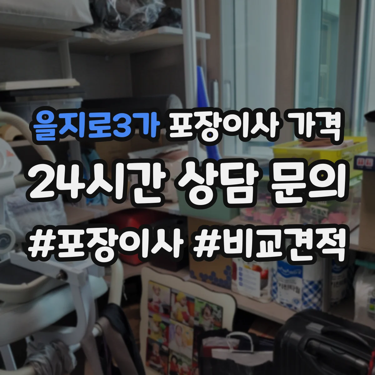 을지로3가 포장이사 가격