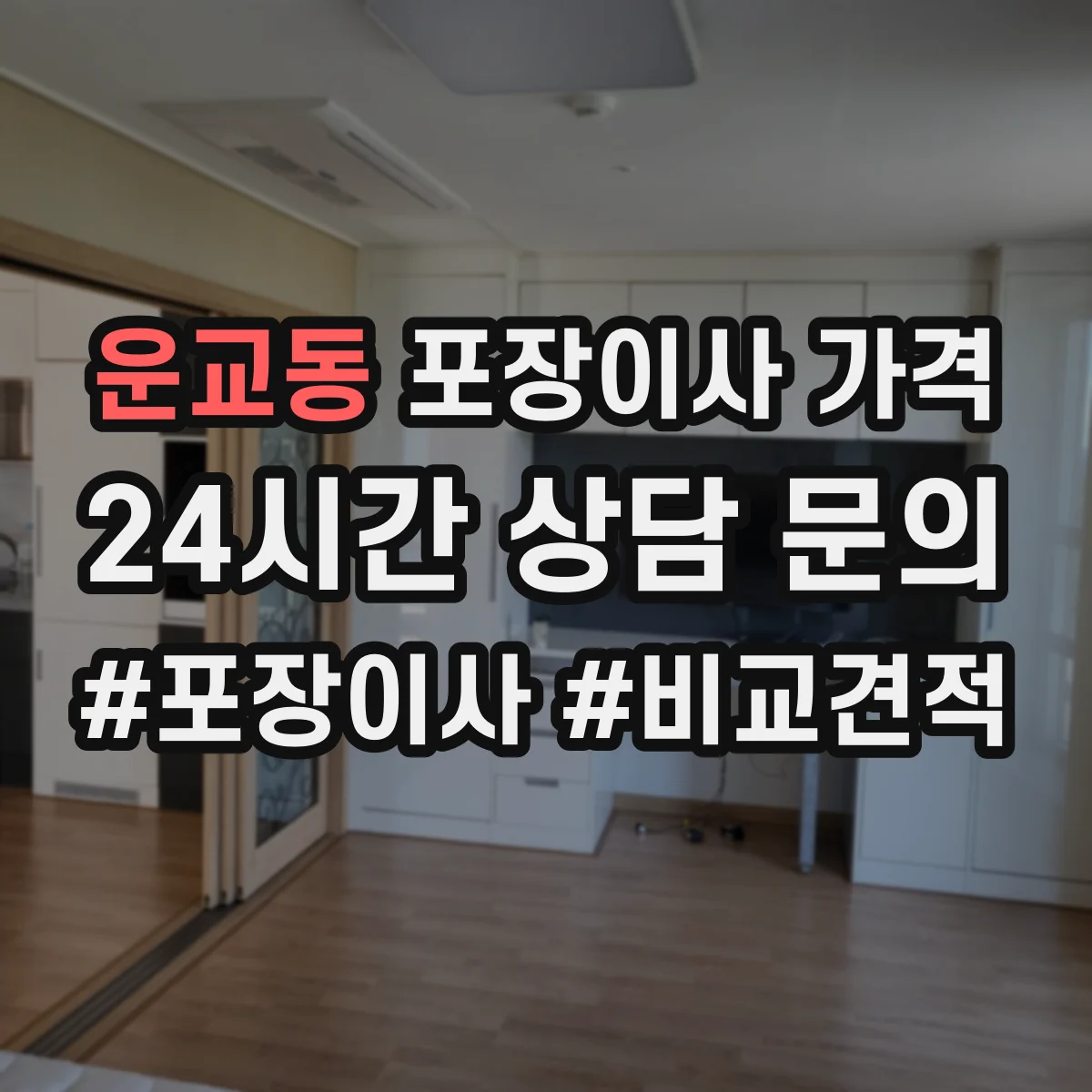 운교동 포장이사 가격