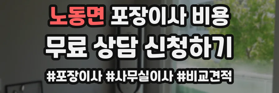 노동면 포장이사 비용