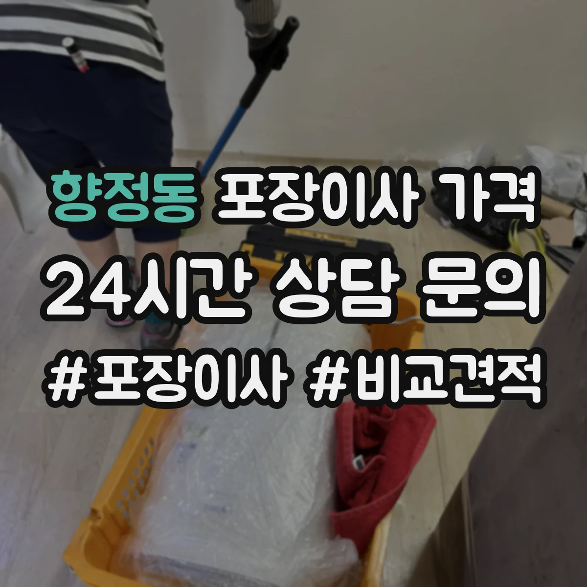 향정동 포장이사 가격
