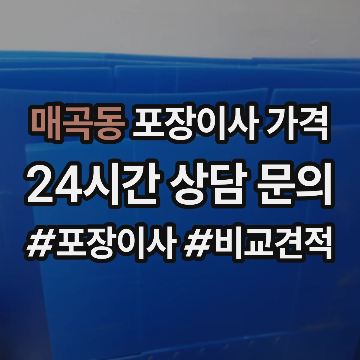 매곡동 포장이사 가격