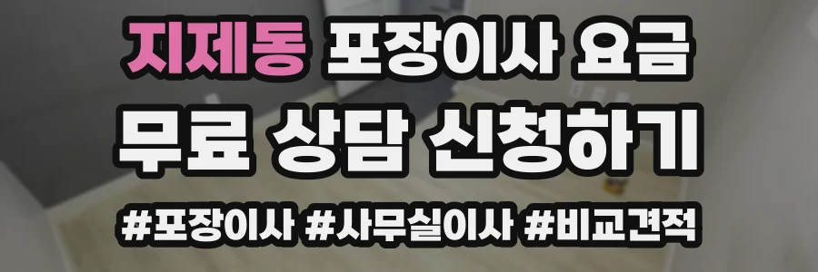 지제동 포장이사 요금
