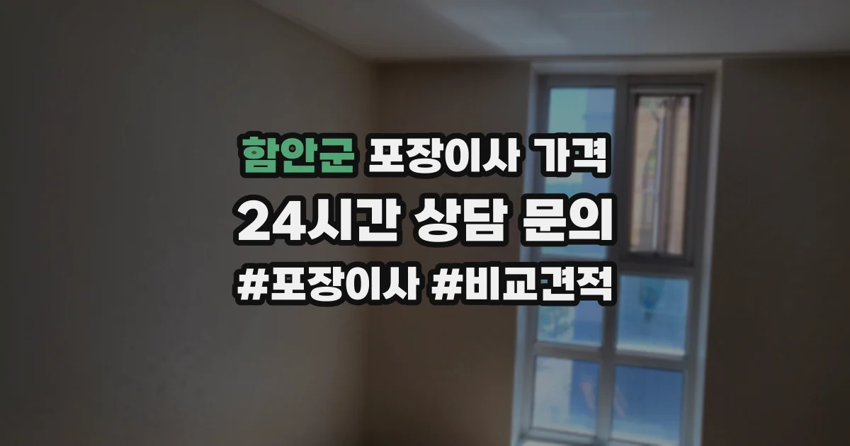 함안군 포장이사 가격