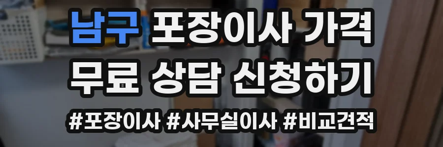 남구 포장이사 가격