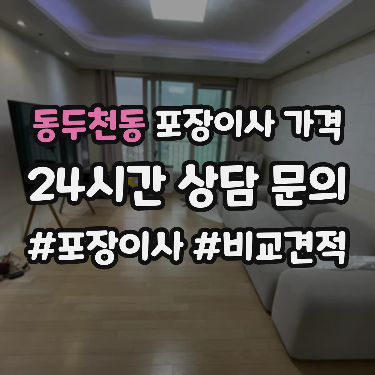 동두천동 포장이사 가격