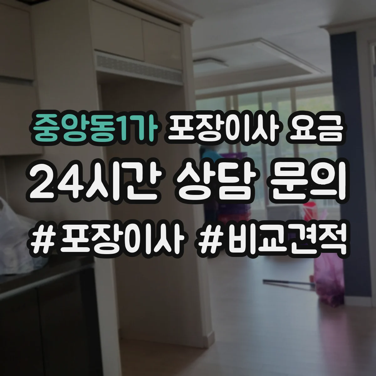 중앙동1가 포장이사 요금