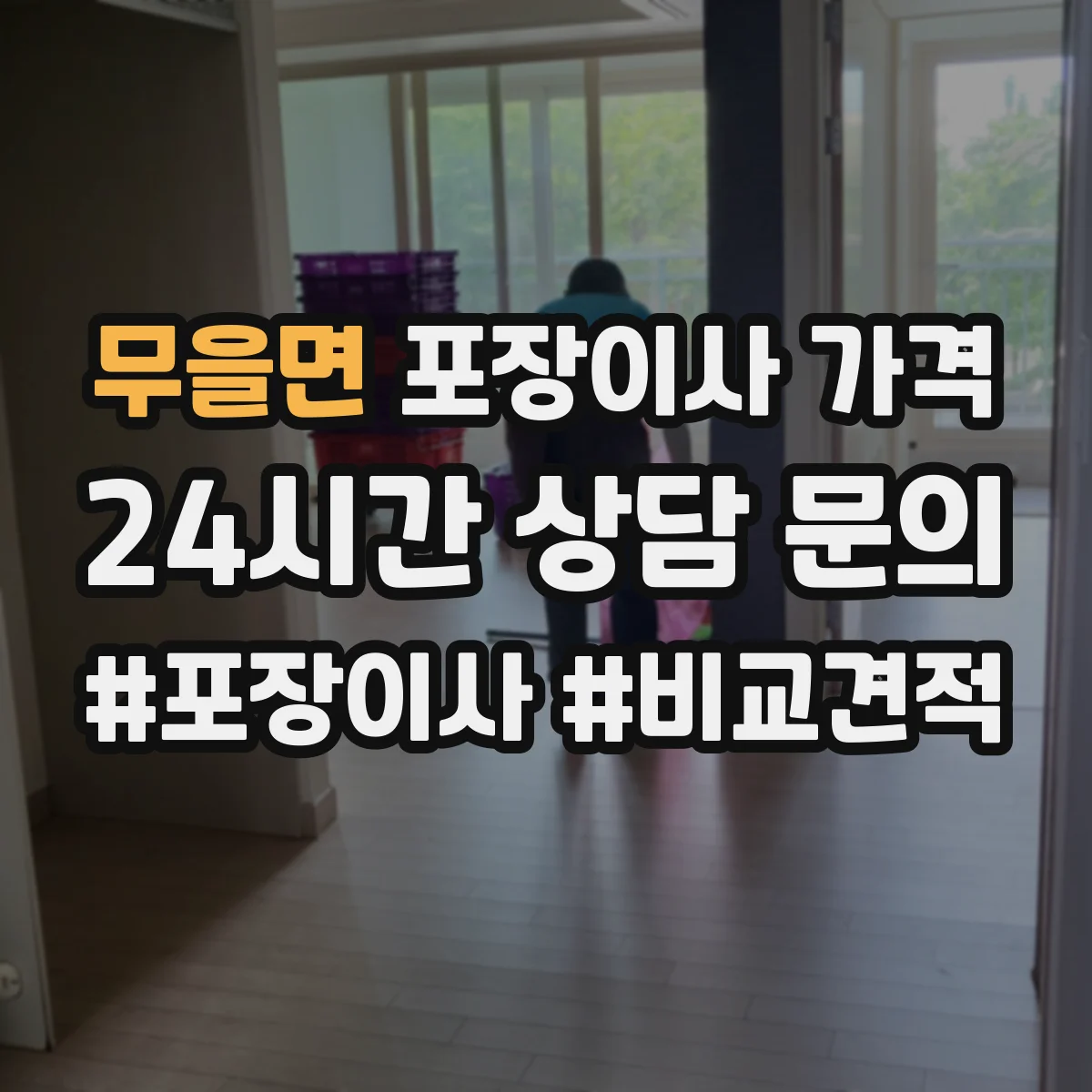 무을면 포장이사 가격