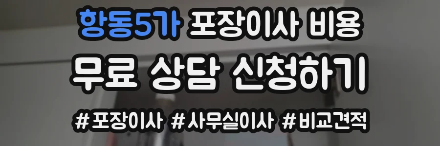 항동5가 포장이사 비용