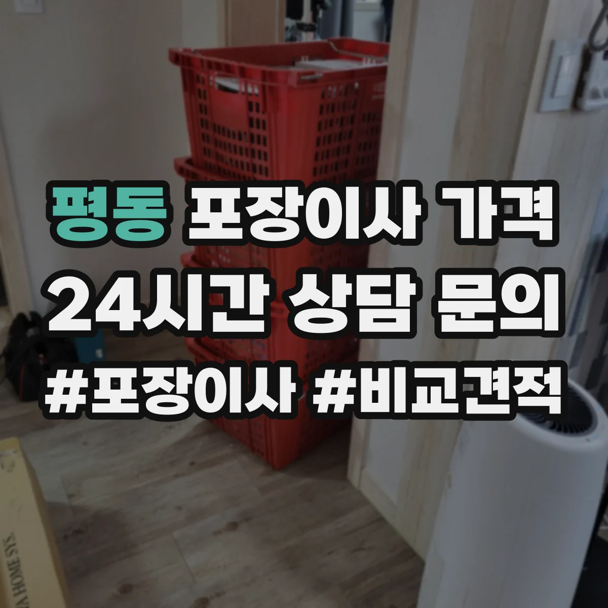 평동 포장이사 가격
