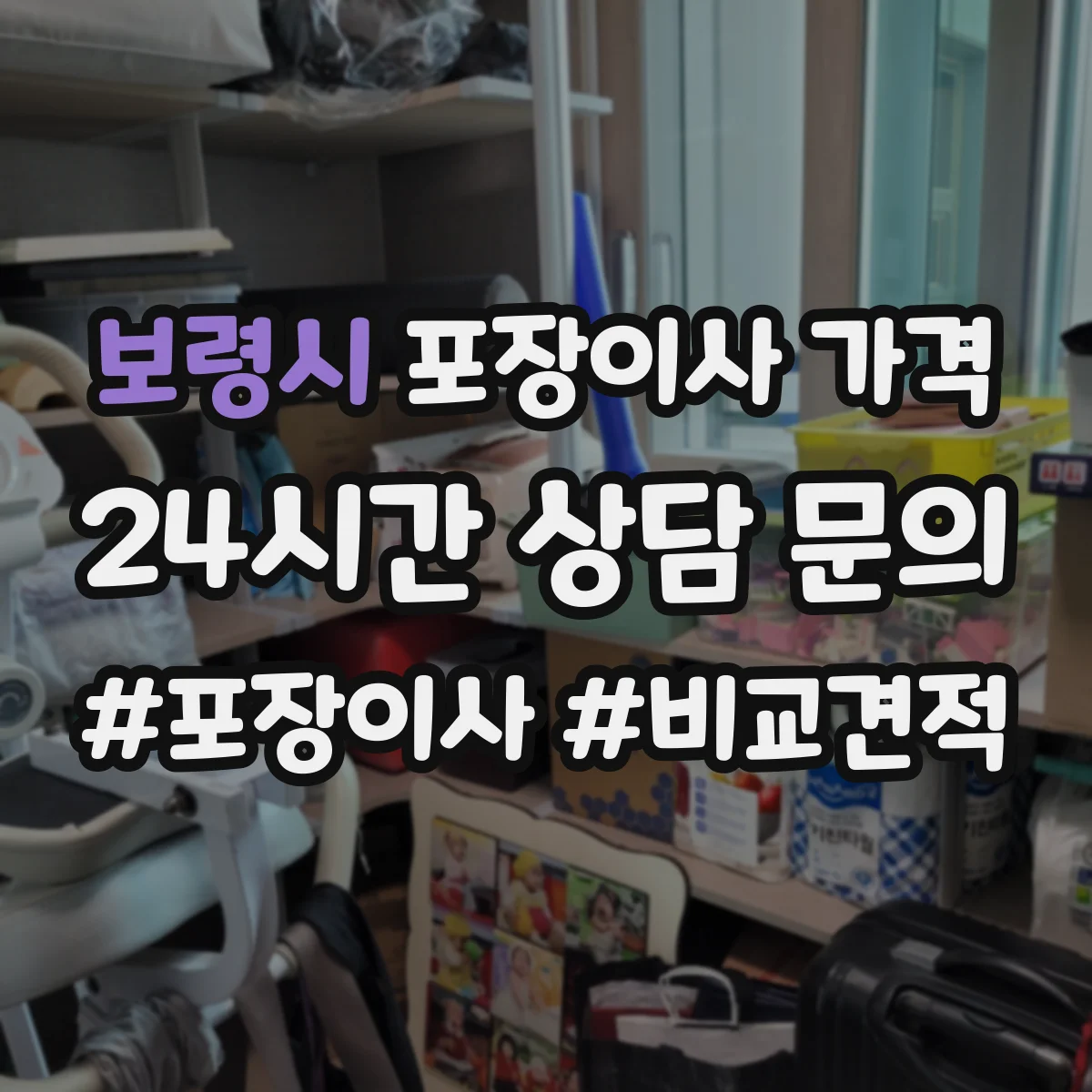 보령시 포장이사 가격 평수와 보관 필요 여부에 따른 차이