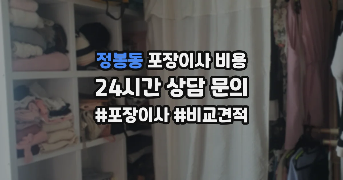 정봉동 포장이사 비용