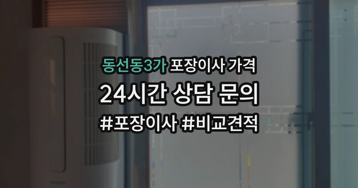 동선동3가 포장이사 가격