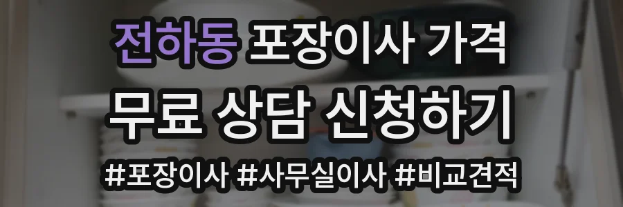 전하동 포장이사 가격
