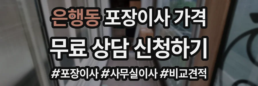 은행동 포장이사 가격