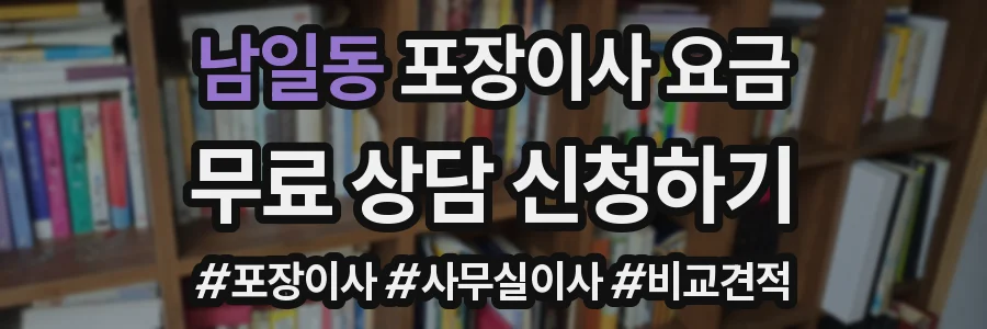 남일동 포장이사 요금