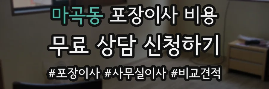 마곡동 포장이사 비용