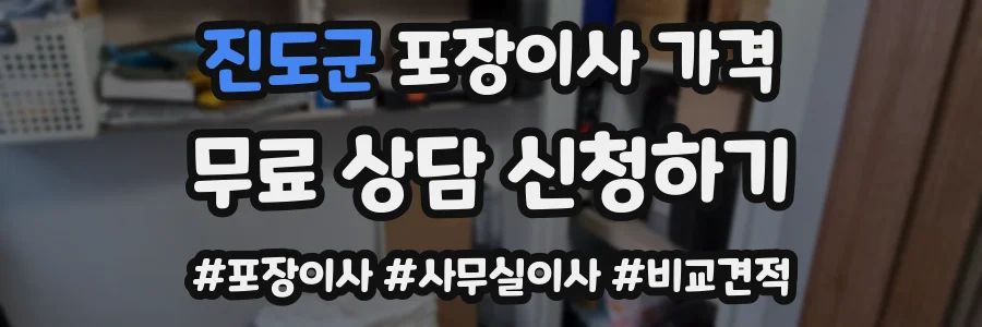진도군 포장이사 가격