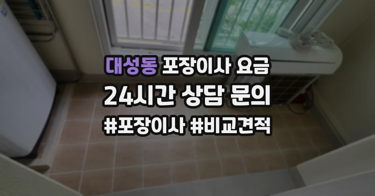 대성동 포장이사 요금