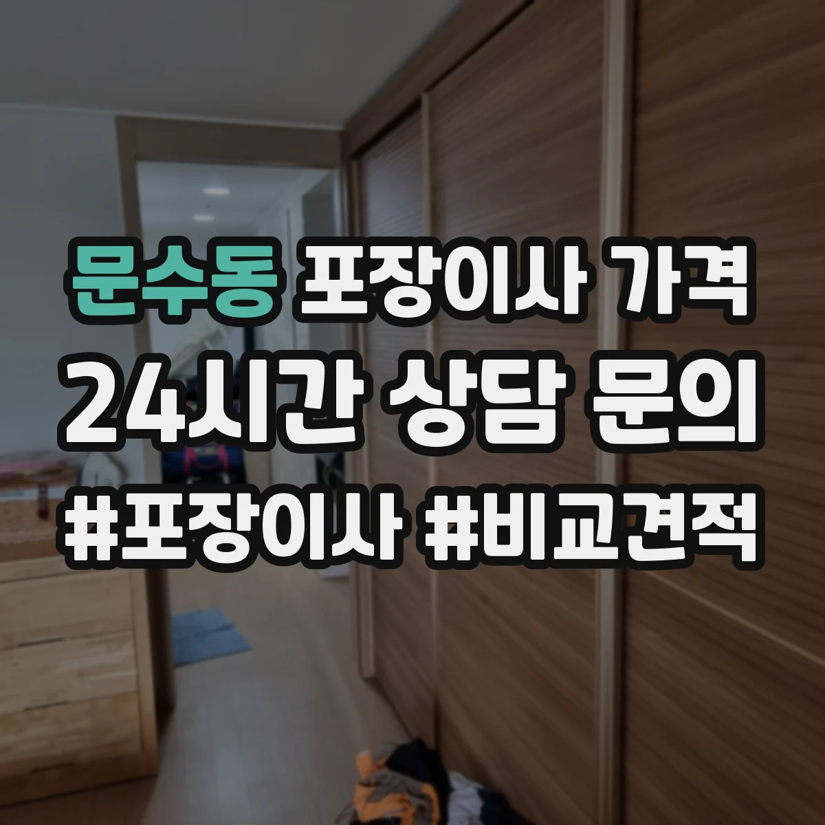 문수동 포장이사 가격