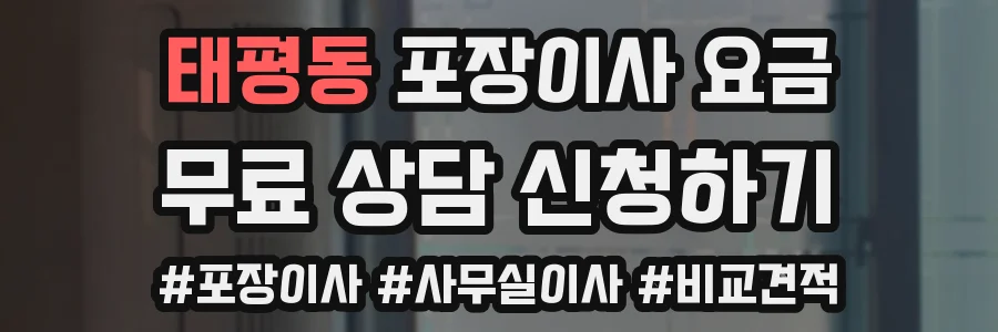 태평동 포장이사 요금