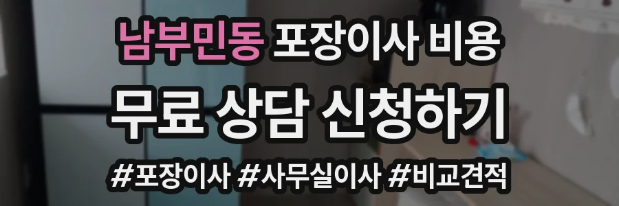 남부민동 포장이사 비용