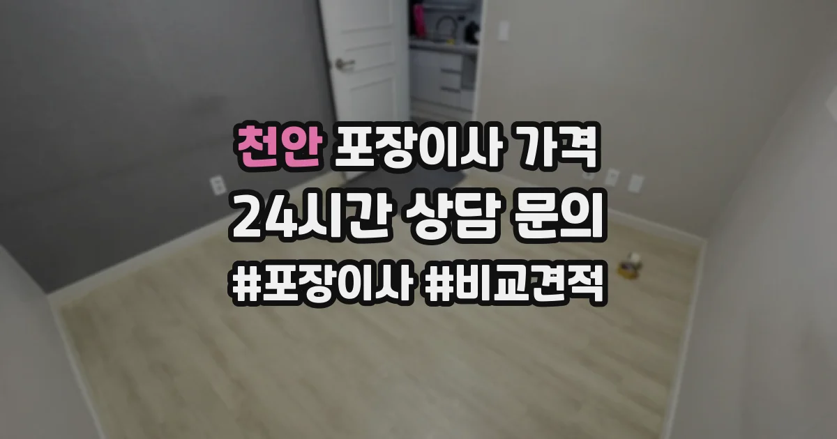 천안 포장이사 가격