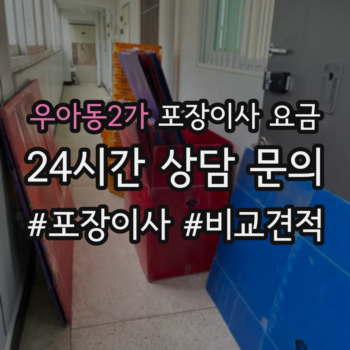 우아동2가 포장이사 요금