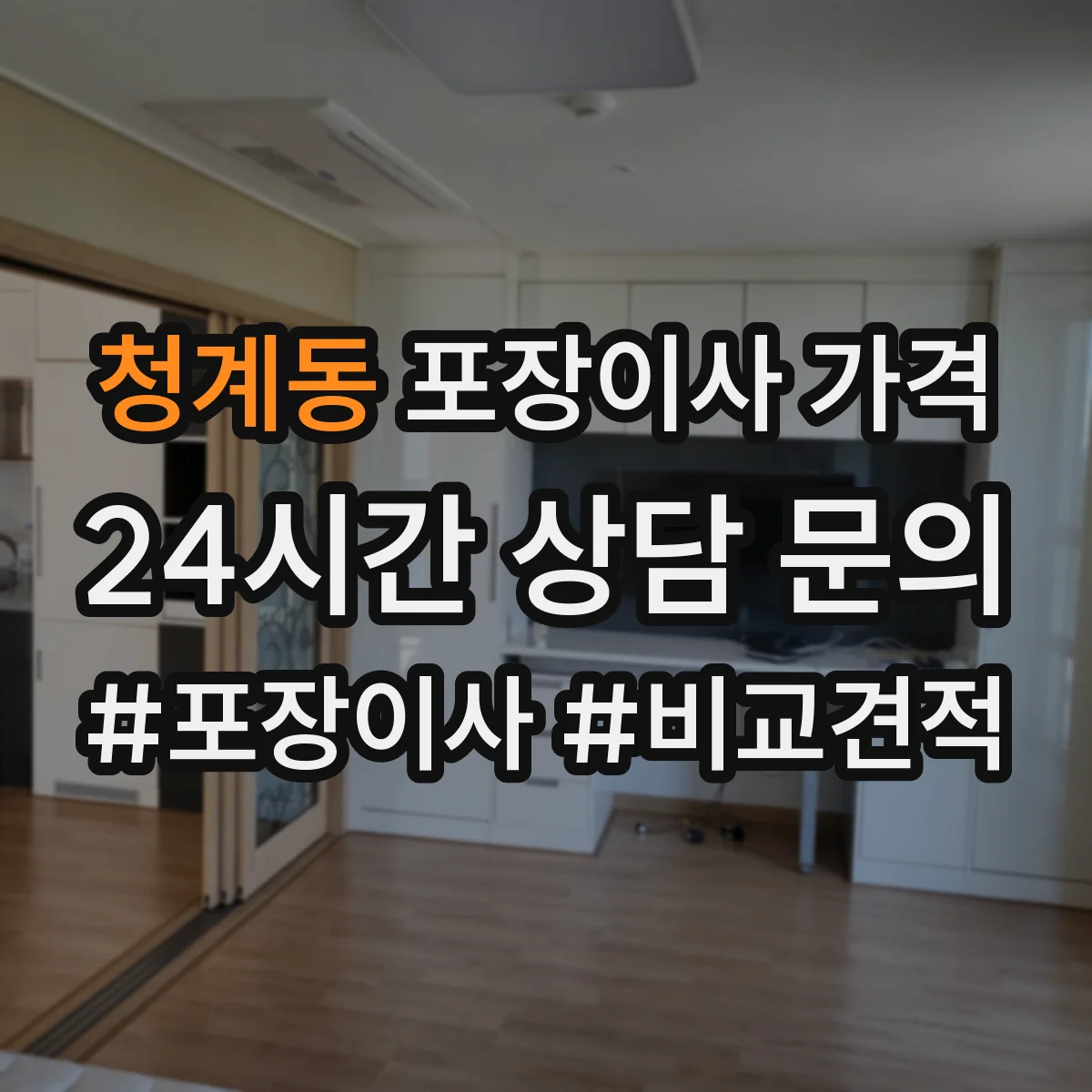 청계동 포장이사 가격