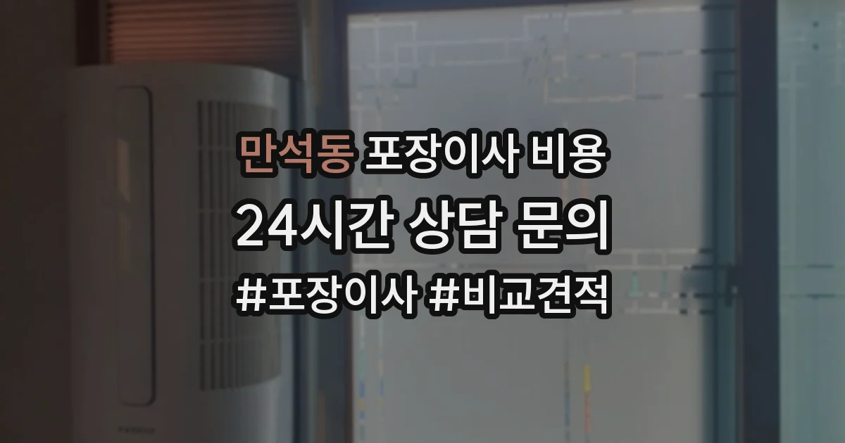만석동 포장이사 비용