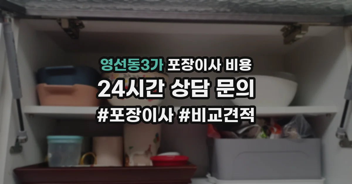 영선동3가 포장이사 비용