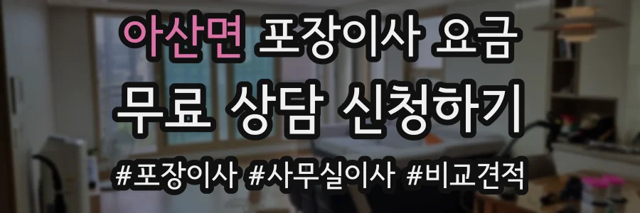 아산면 포장이사 요금