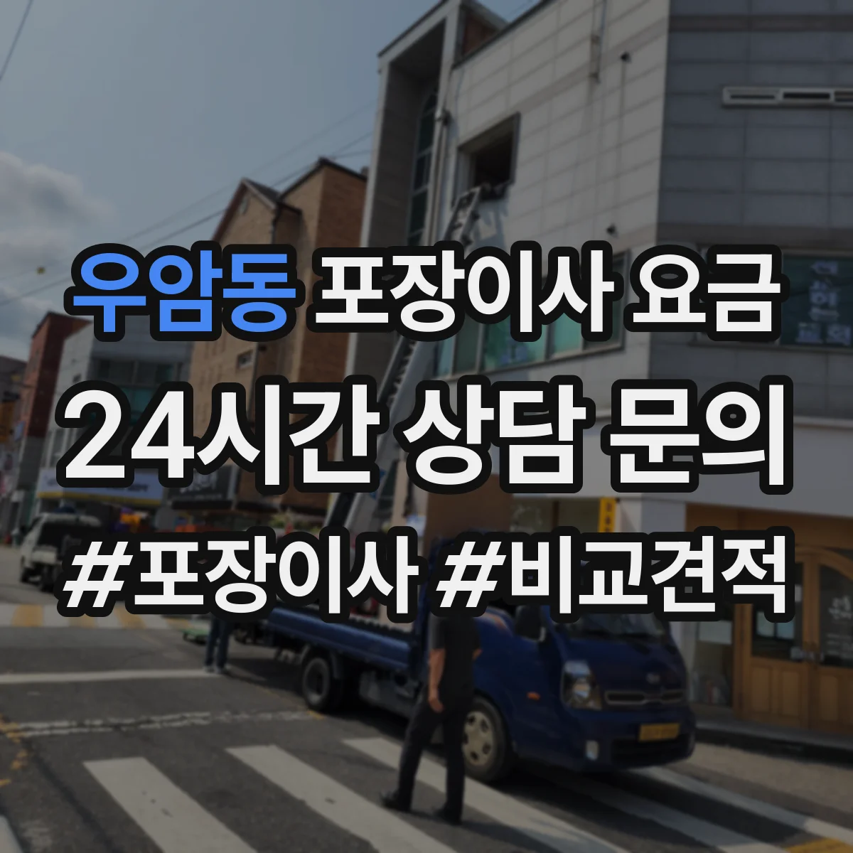 우암동 포장이사 요금