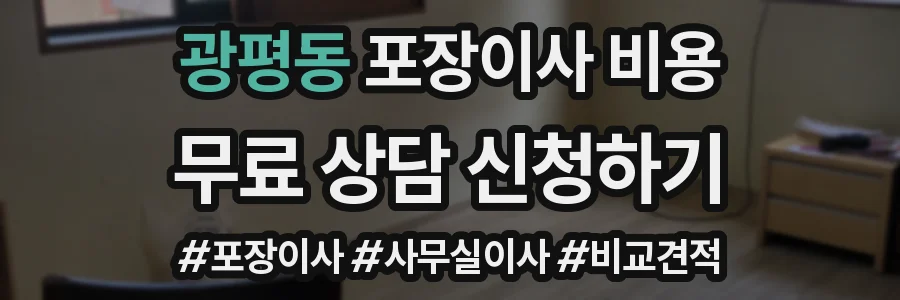 광평동 포장이사 비용