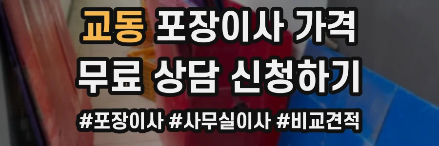교동 포장이사 가격