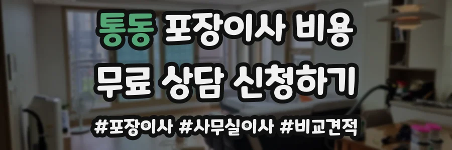 통동 포장이사 비용