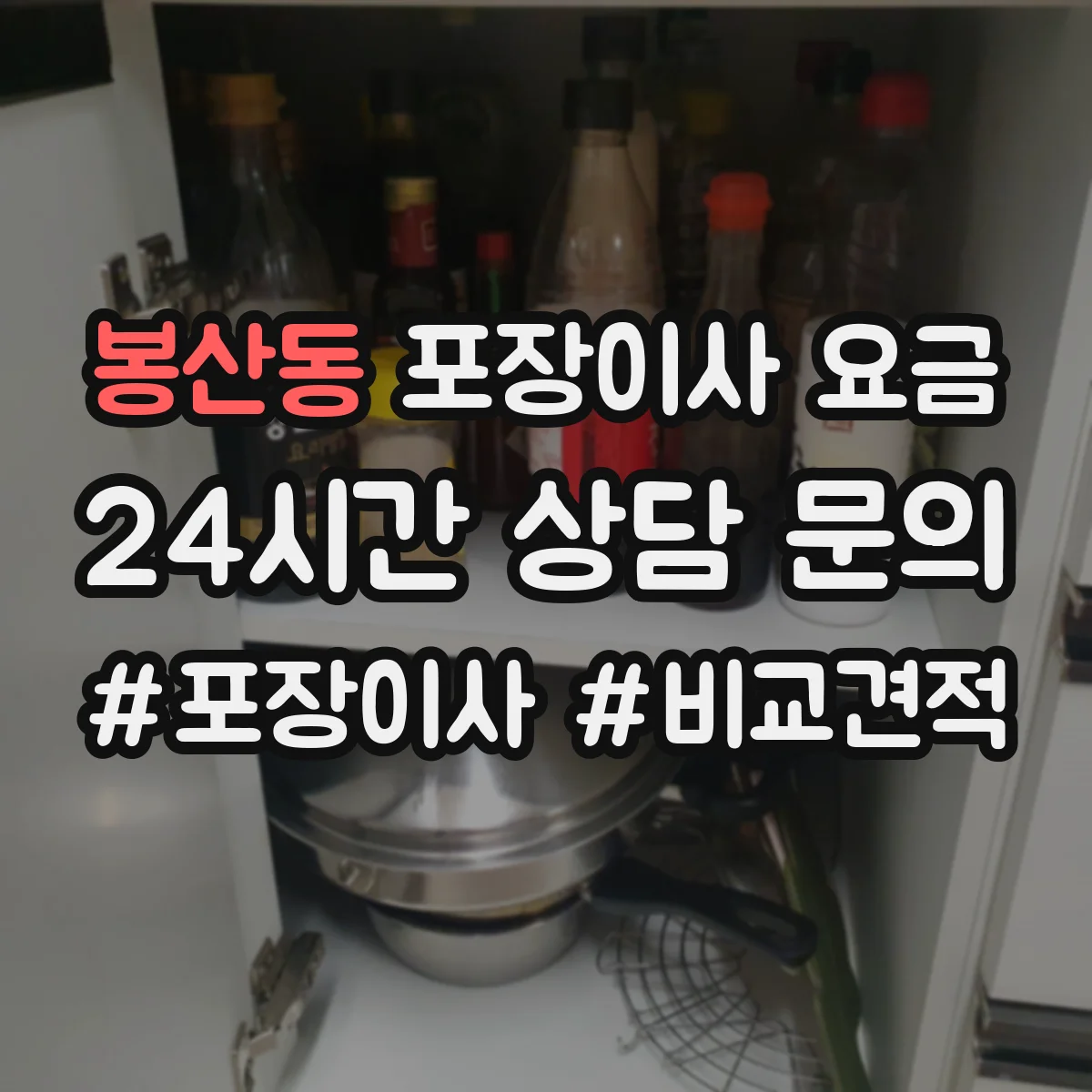 봉산동 포장이사 요금