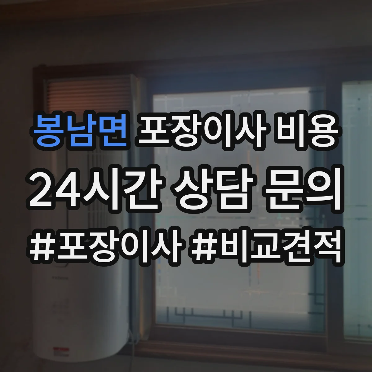 봉남면 포장이사 비용
