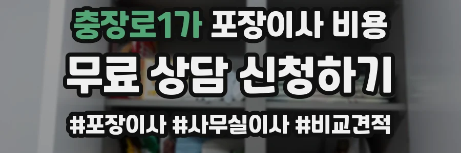 충장로1가 포장이사 비용