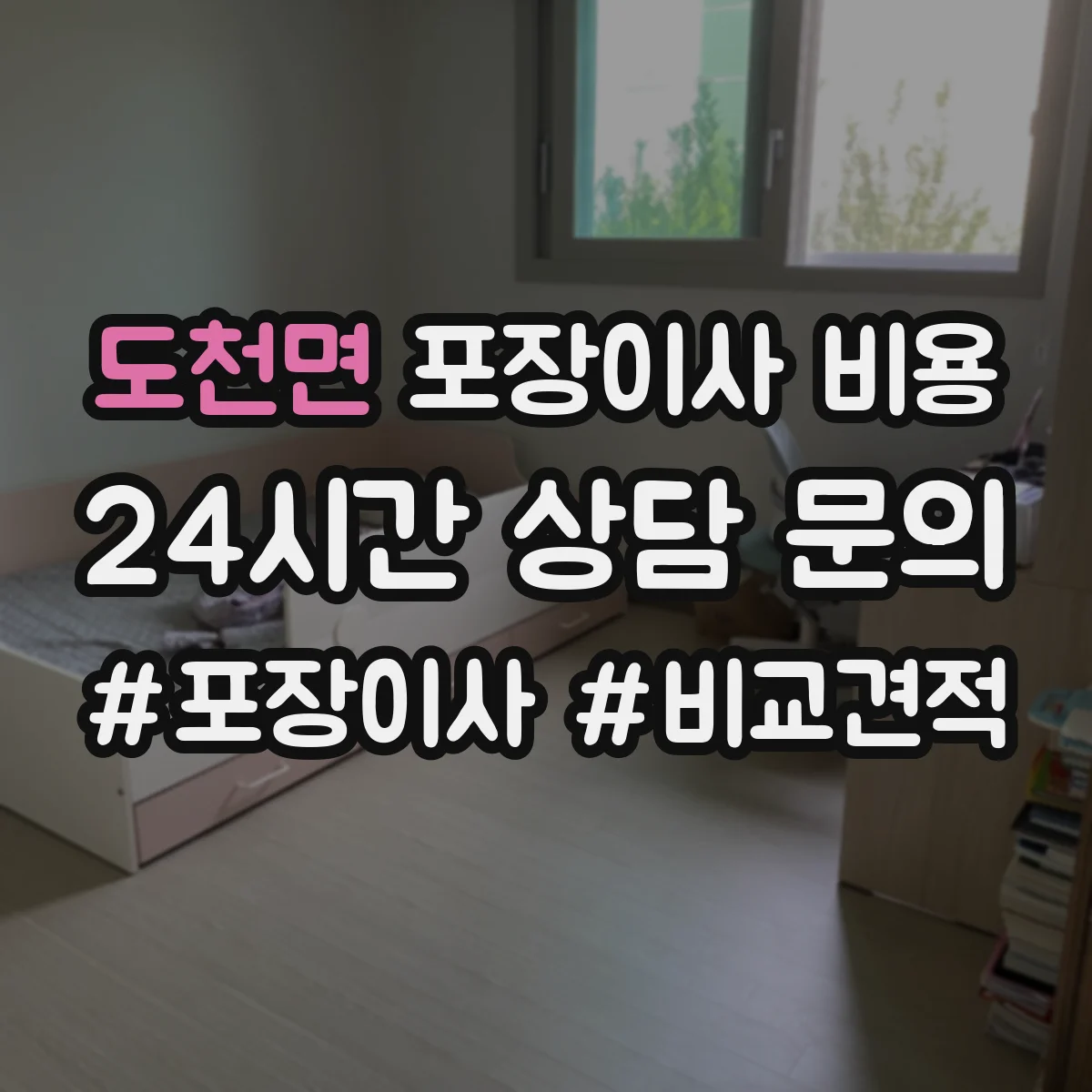 도천면 포장이사 비용