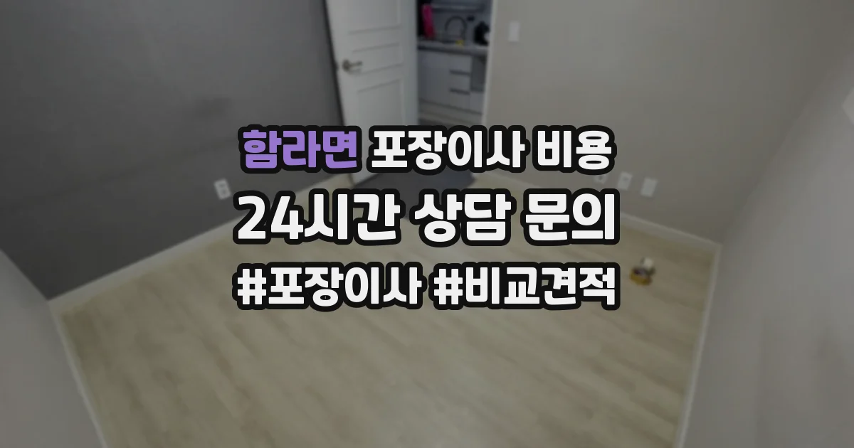 함라면 포장이사 비용