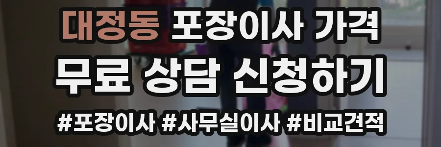 대정동 포장이사 가격