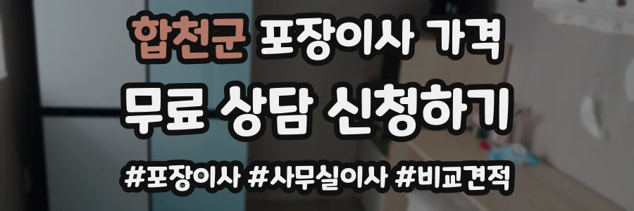 합천군 포장이사 가격