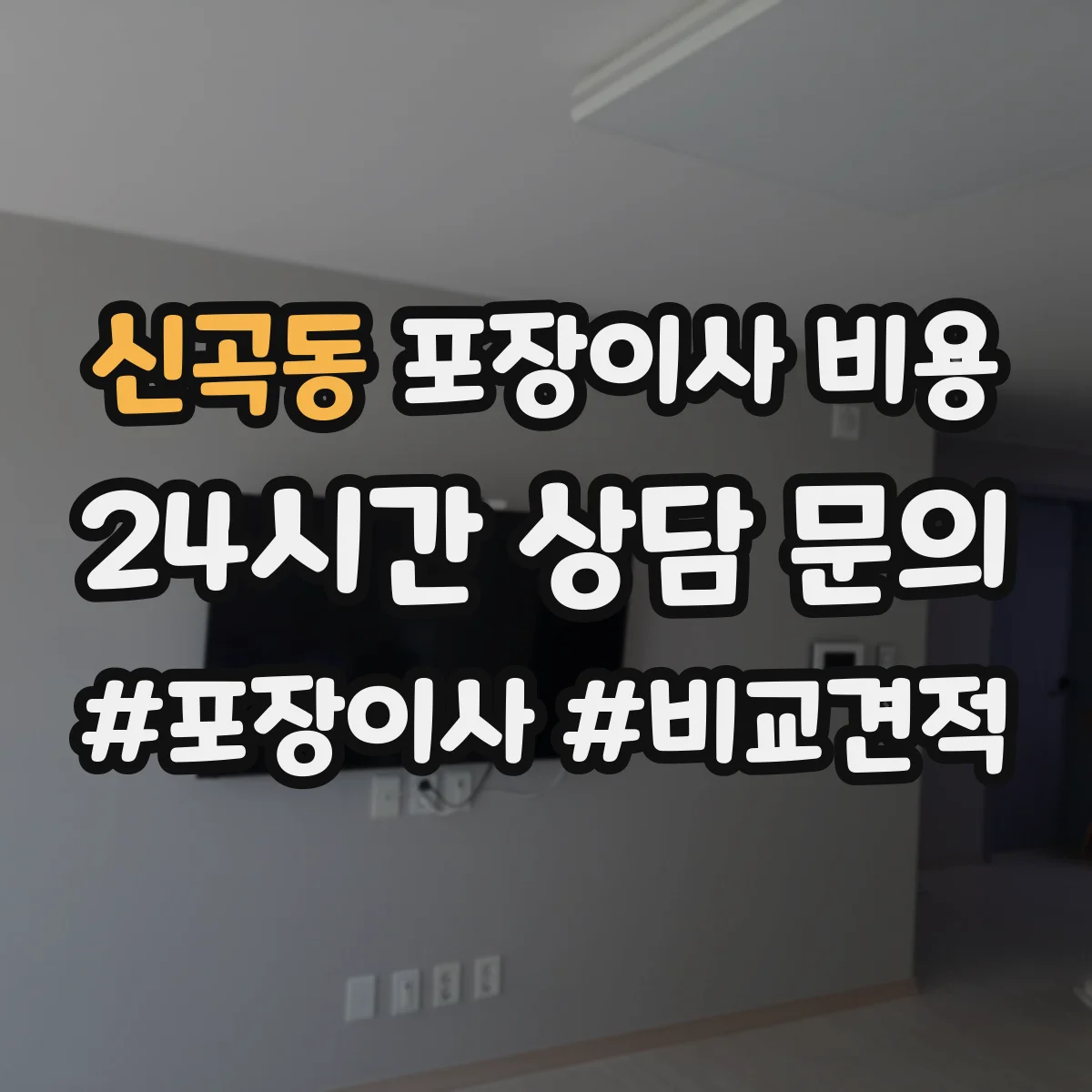 신곡동 포장이사 비용