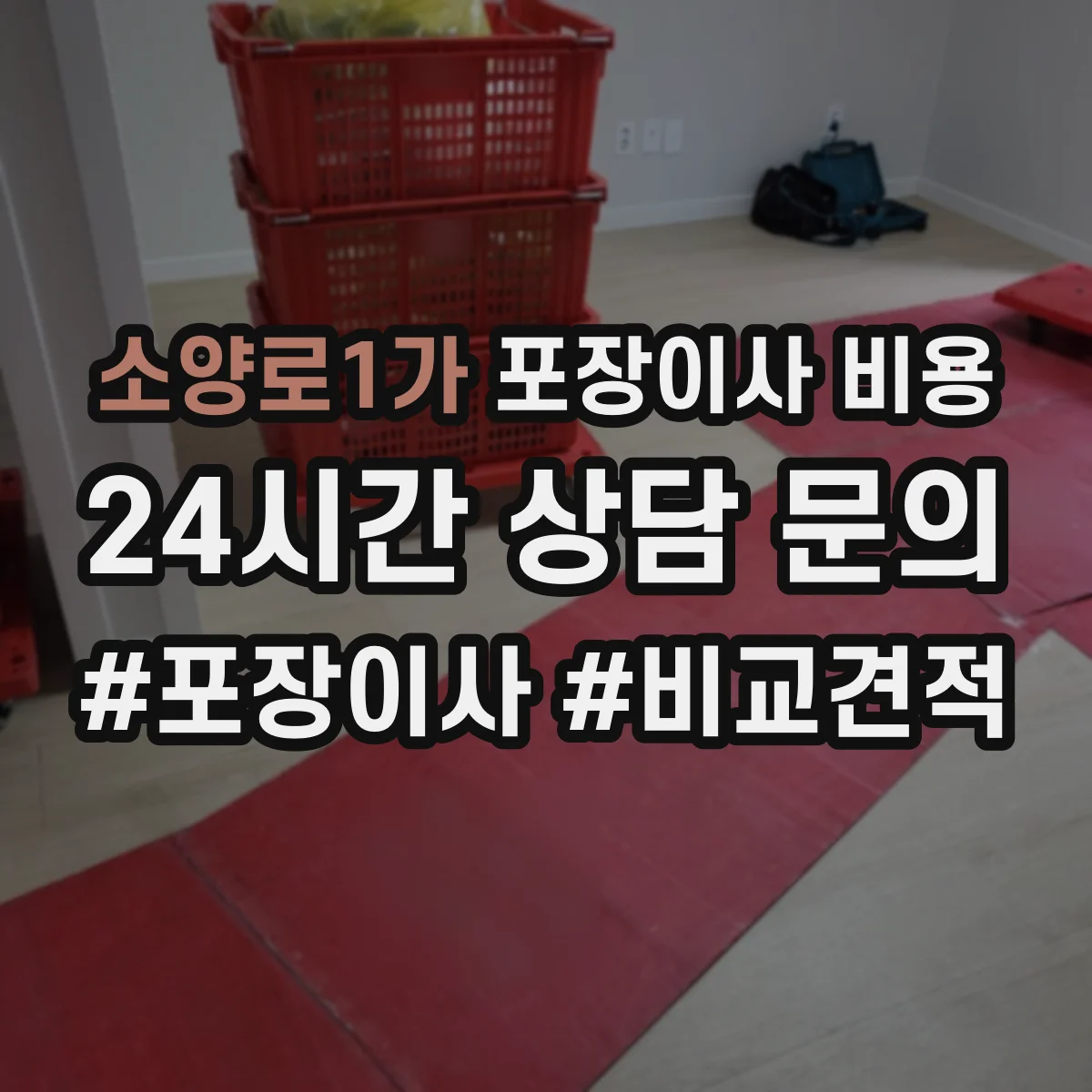소양로1가 포장이사 비용
