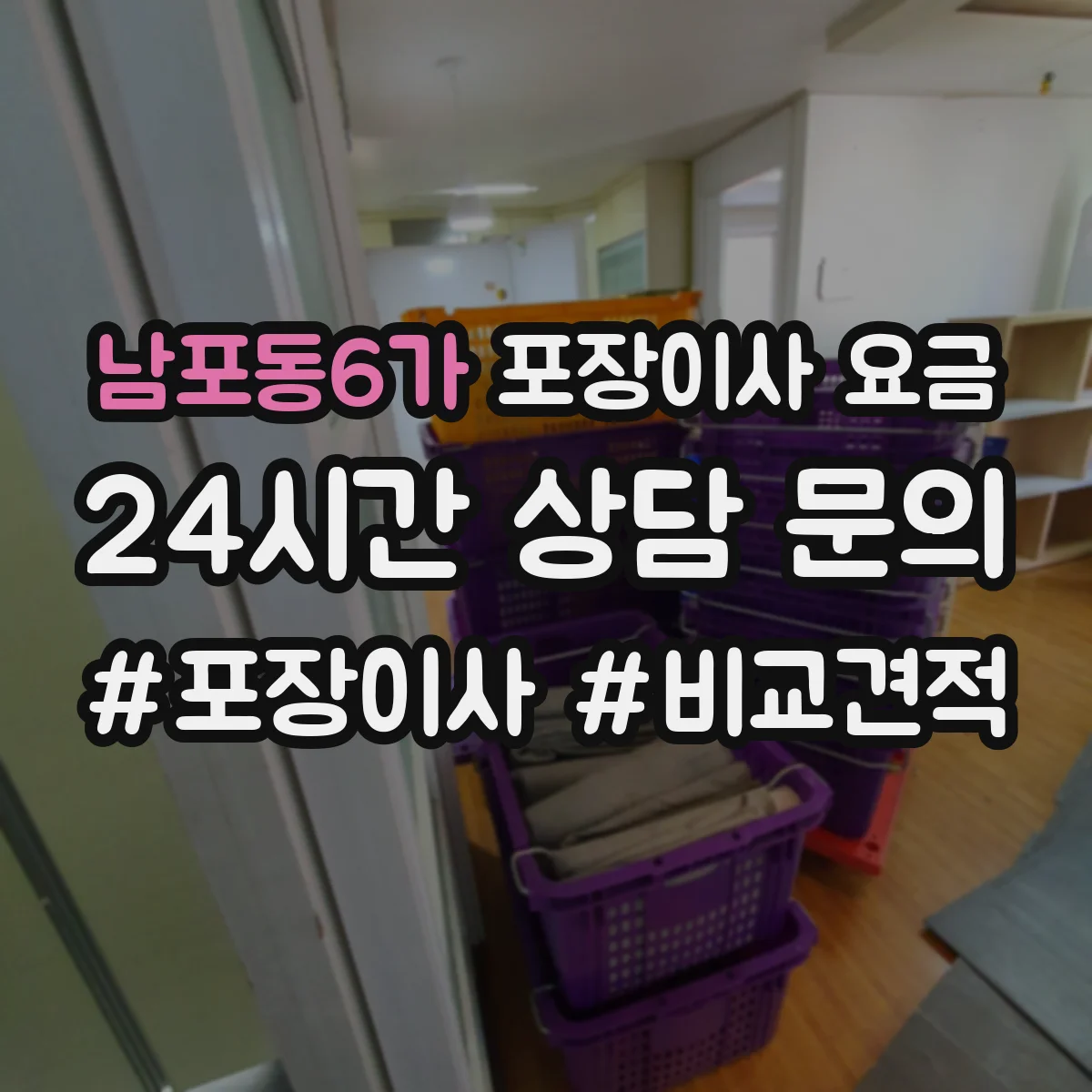 남포동6가 포장이사 요금