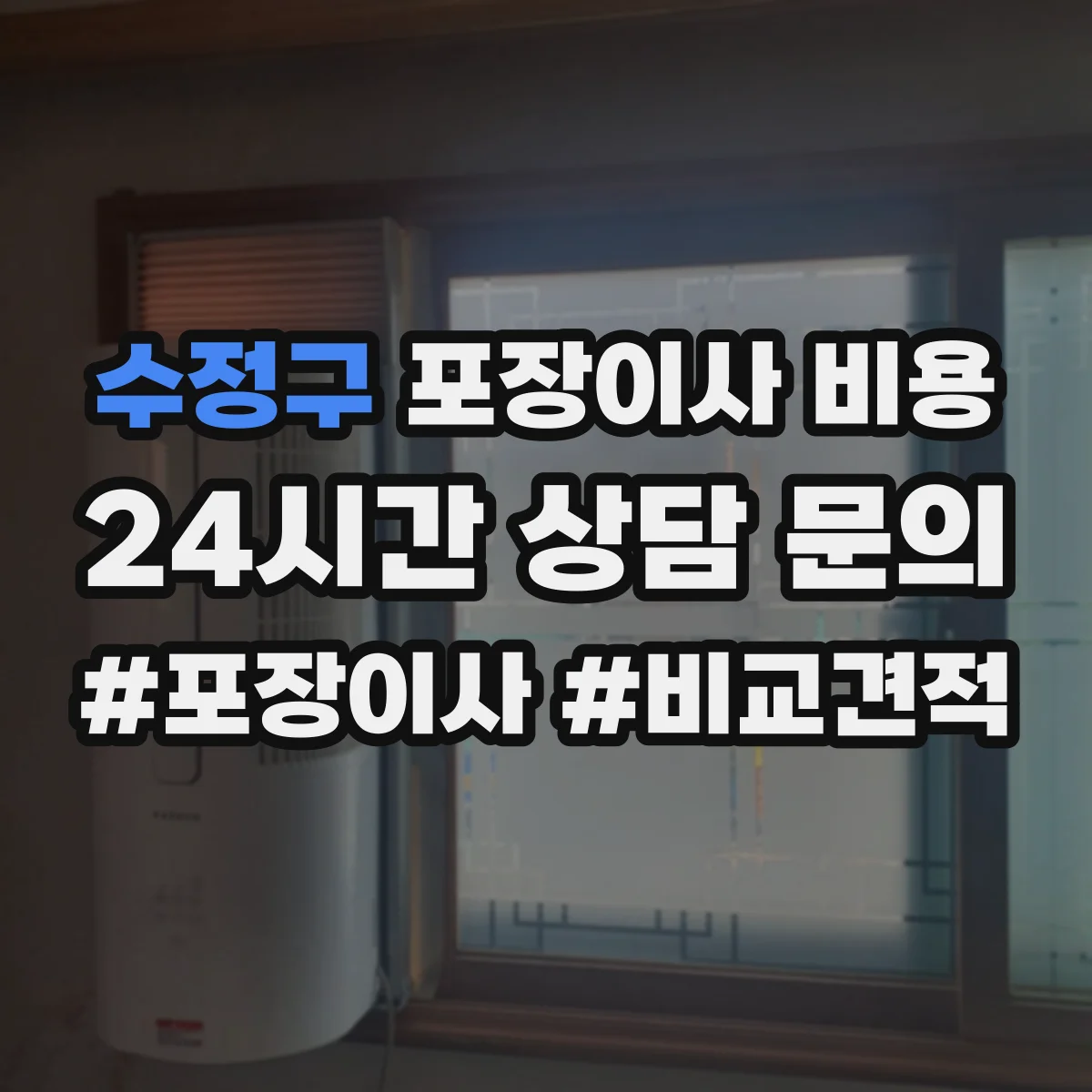 수정구 포장이사 비용 포장팀 장비 사용량이 견적에 미치는 영향